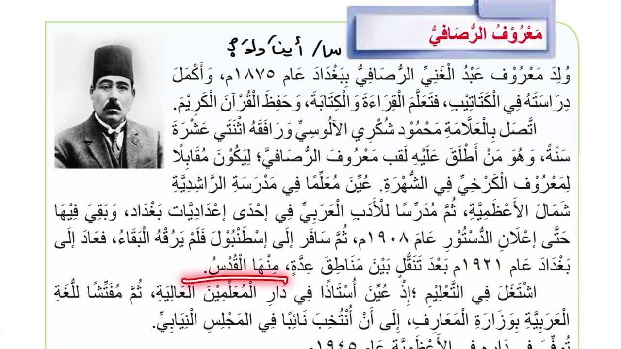 شرح حياة الشاعر وحل مناقشة معروف الرصافي للصف الثالث متوسط .