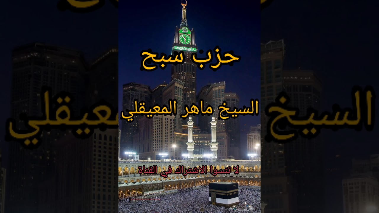 حزب سبح كامل بصوت الشيخ ماهر المعيقلي تلاوة خاشعة ومؤثرة 💓💓💓