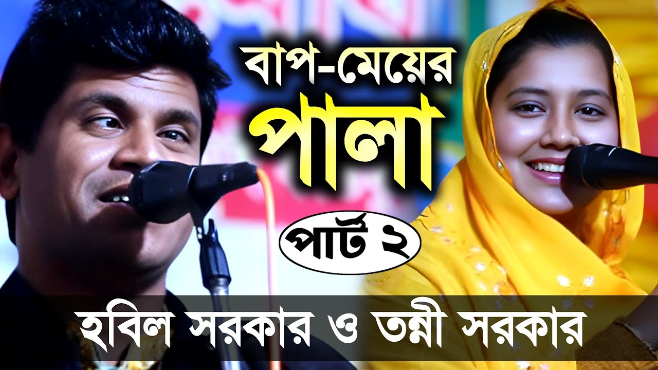 বাপ বেটির কঠিন লড়াই | হবিল সরকার ও তন্নী সরকার | Tonni Sorkar | Hobil Sorkar | বাউল পালা গান |