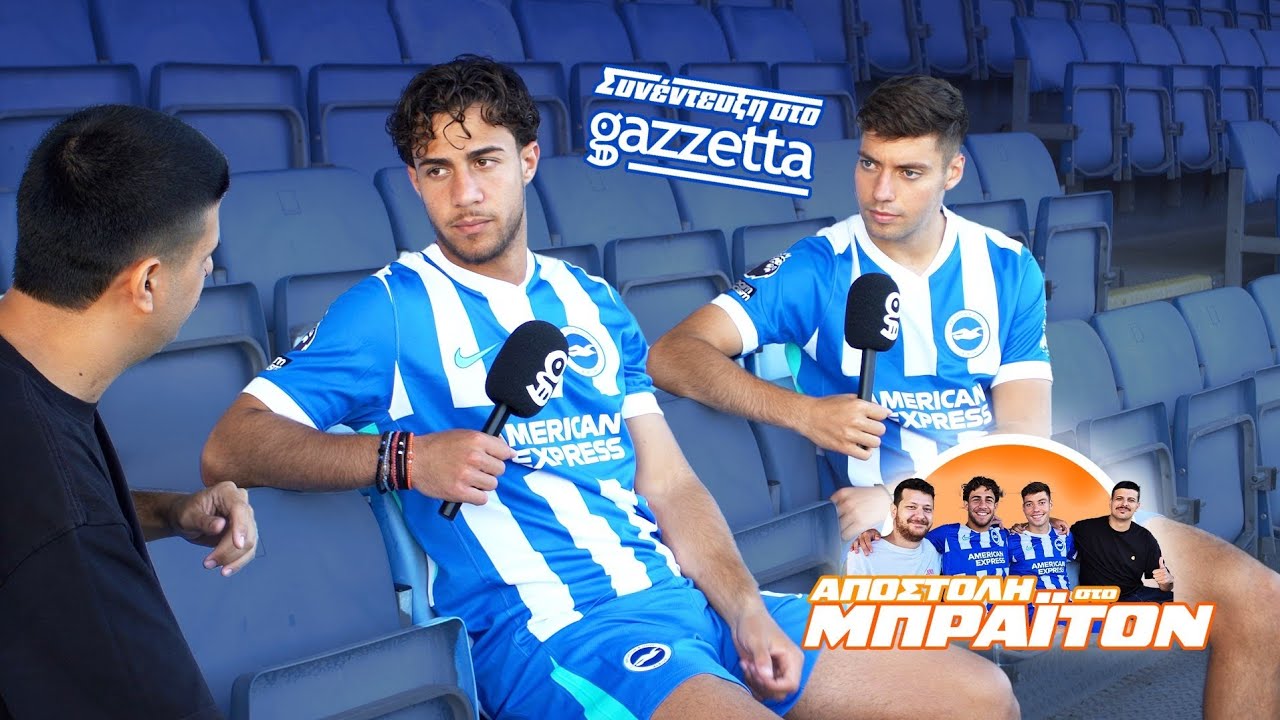 Κωστούλας και Τζίμας στο Gazzetta: «Έχουμε πάθει πλάκα με την Μπράιτον, δεν θέλουν να μας 'κάψουν'»!