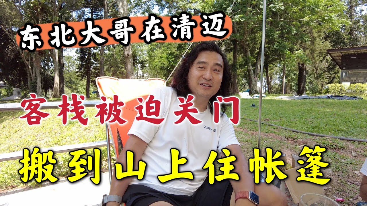 东北大哥在泰国清迈，客栈被迫关门，搬到山上住帐篷