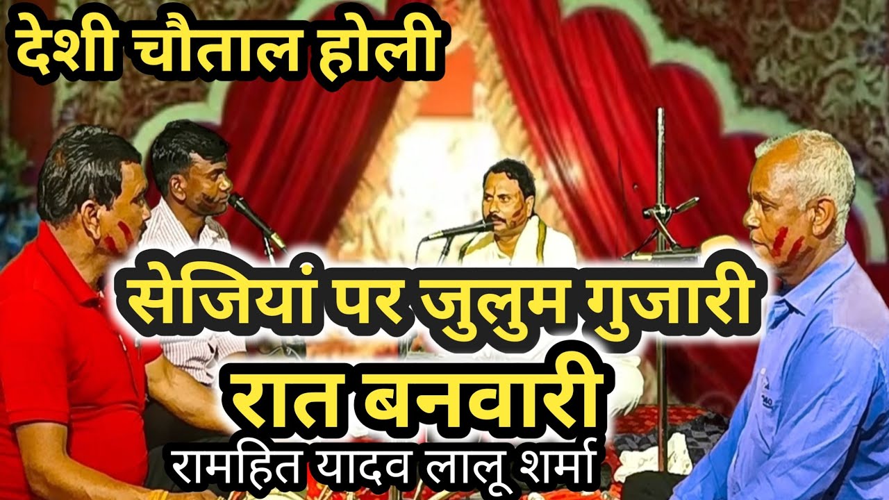 देशी चौताल /सेजिया पार जुलुम गुजारी रात बनवारी #लल्लू शर्मा v साथी# sejiya par julum gujari