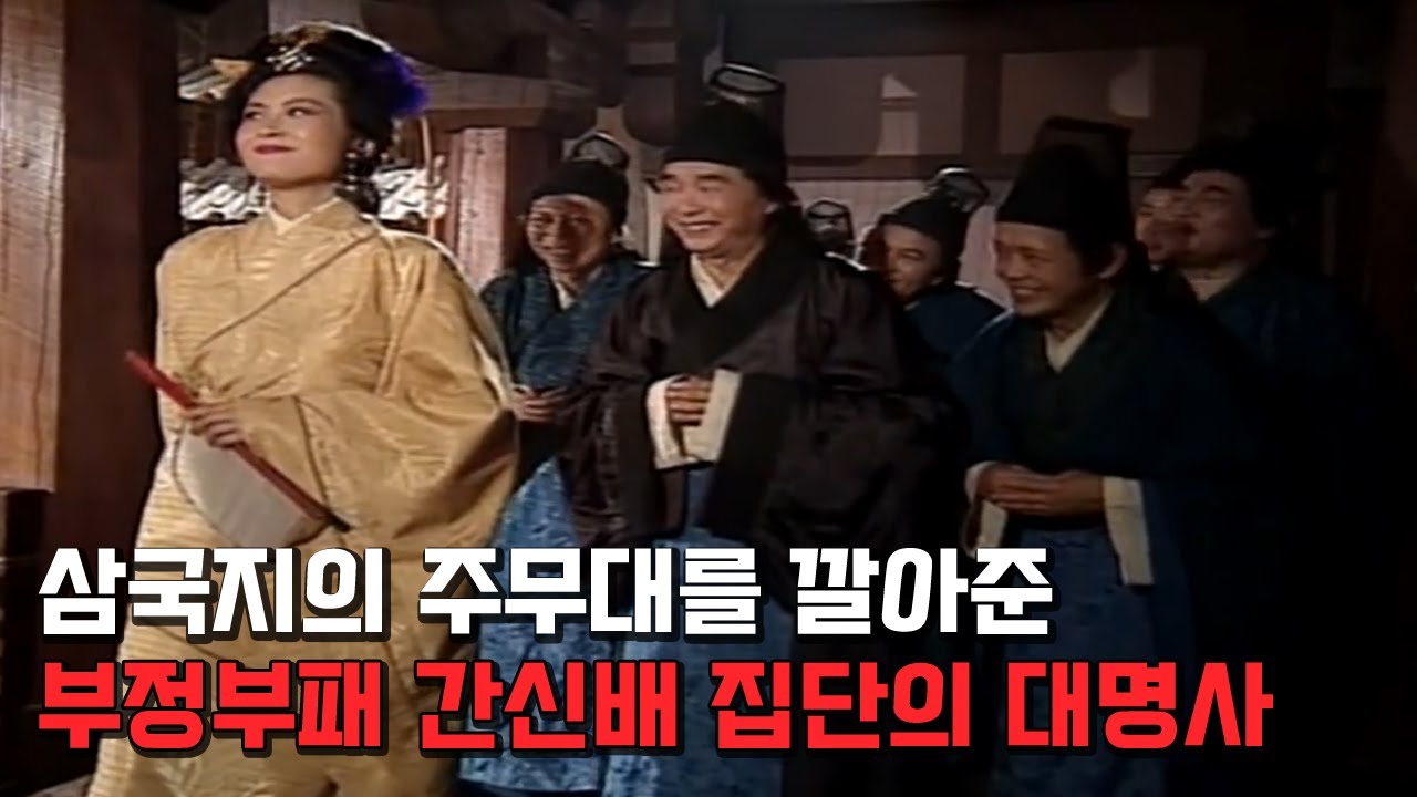십상시. 후한을 말아먹고 삼국지연의 서막을 열게 해준 간신배 집단