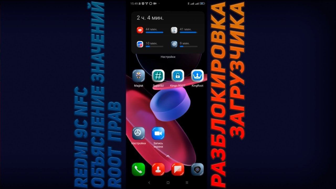 REDMI 9C NFC.ОБЪЯСНЕНИЕ ЗНАЧЕНИЙ ROOT ПРАВ (СУПЕРПОЛЬЗОВАТЕЛЬ).РАЗБЛОКИРОВКА ЗАГРУЗЧИКА