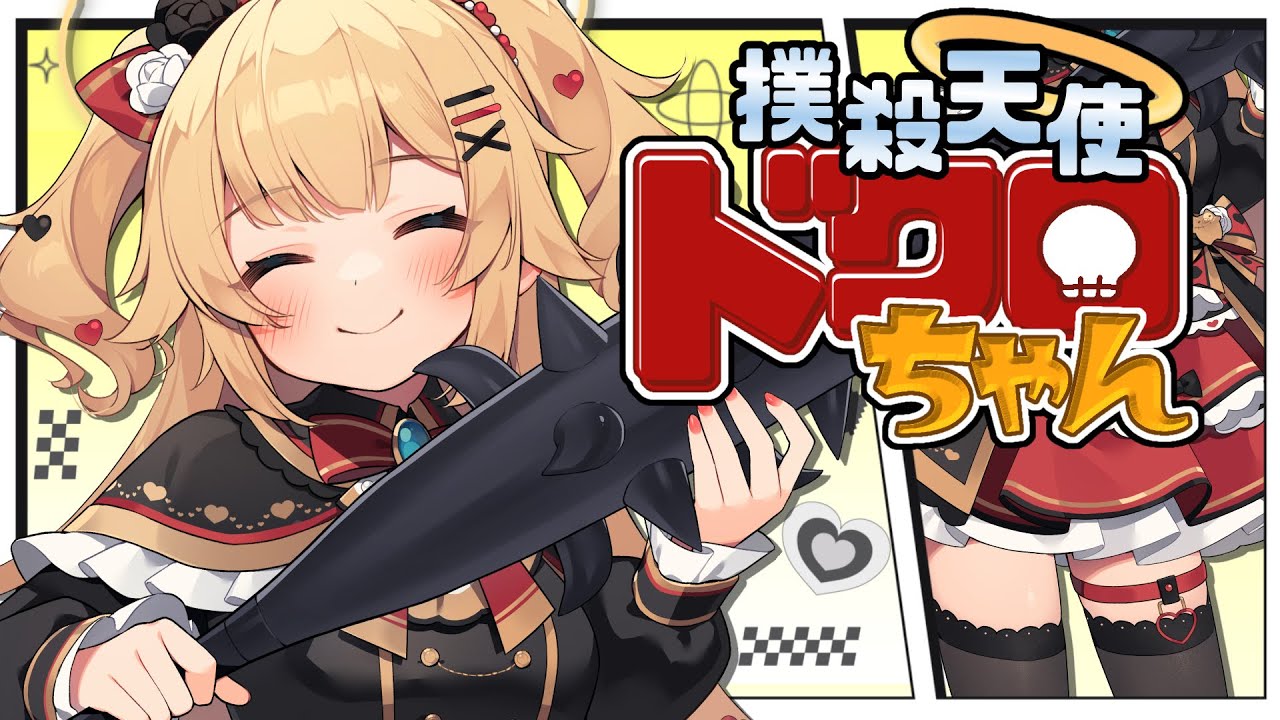 【歌ってみた】撲殺天使ドクロちゃん【ホロライブ/赤井はあと】