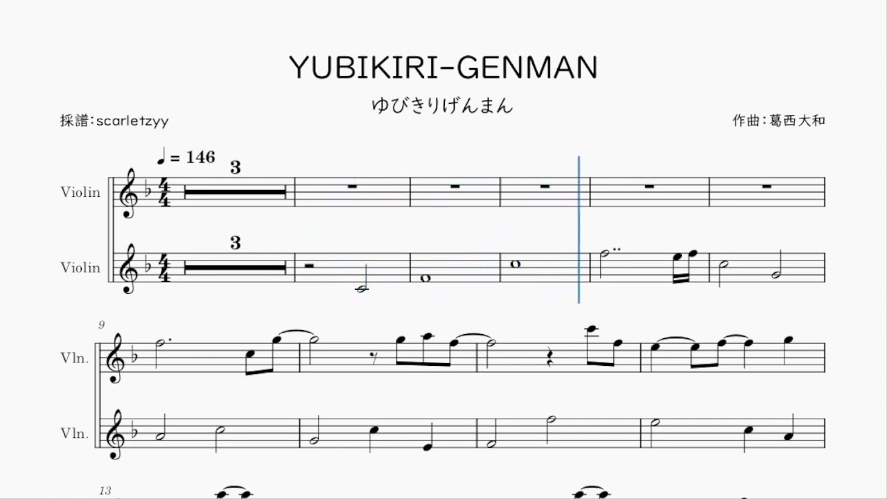 【Mili】YUBIKIRI-GENMAN を採譜してみた | ヴァイオリン楽譜 / Violin Sheet Music