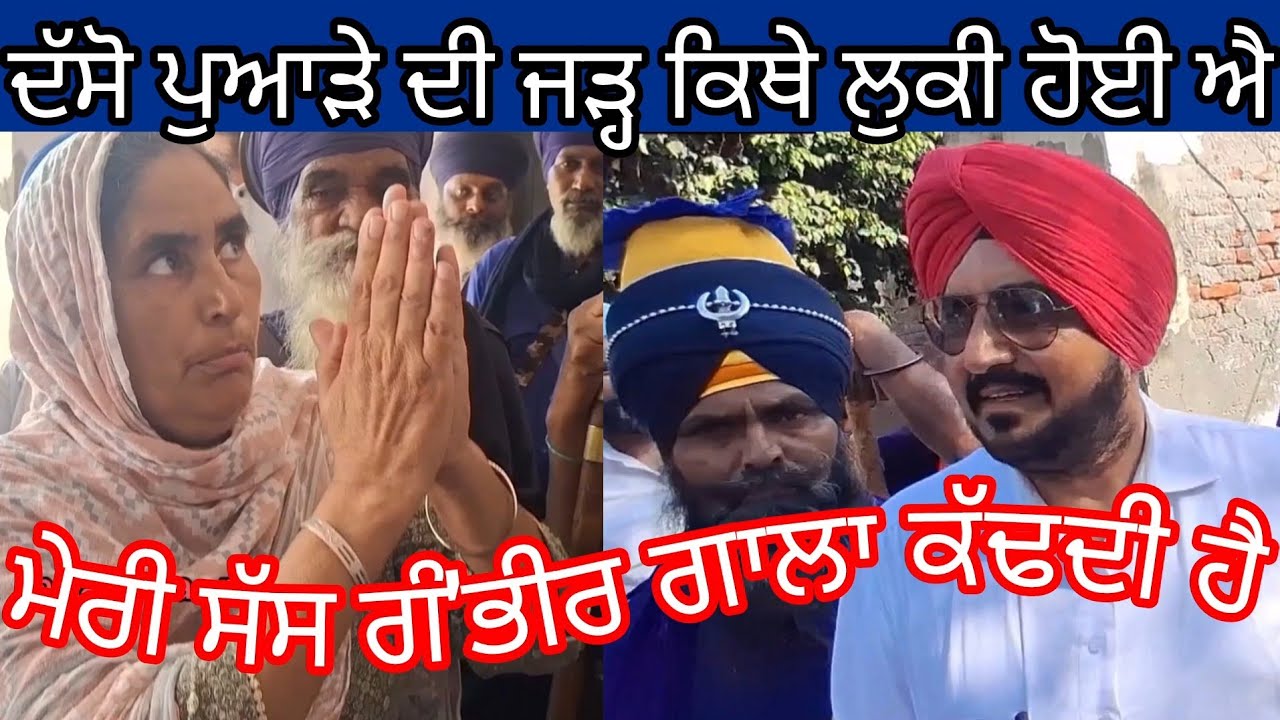 ਸੱ'ਸ ਨੂੰ'ਹ ਦੀ ਲ'ੜਾ'ਈ ਆਖਰੀ ਮੋੜ ਤੇ ਉਪਰ ਆ ਗਏ ਬਾਬੇ 