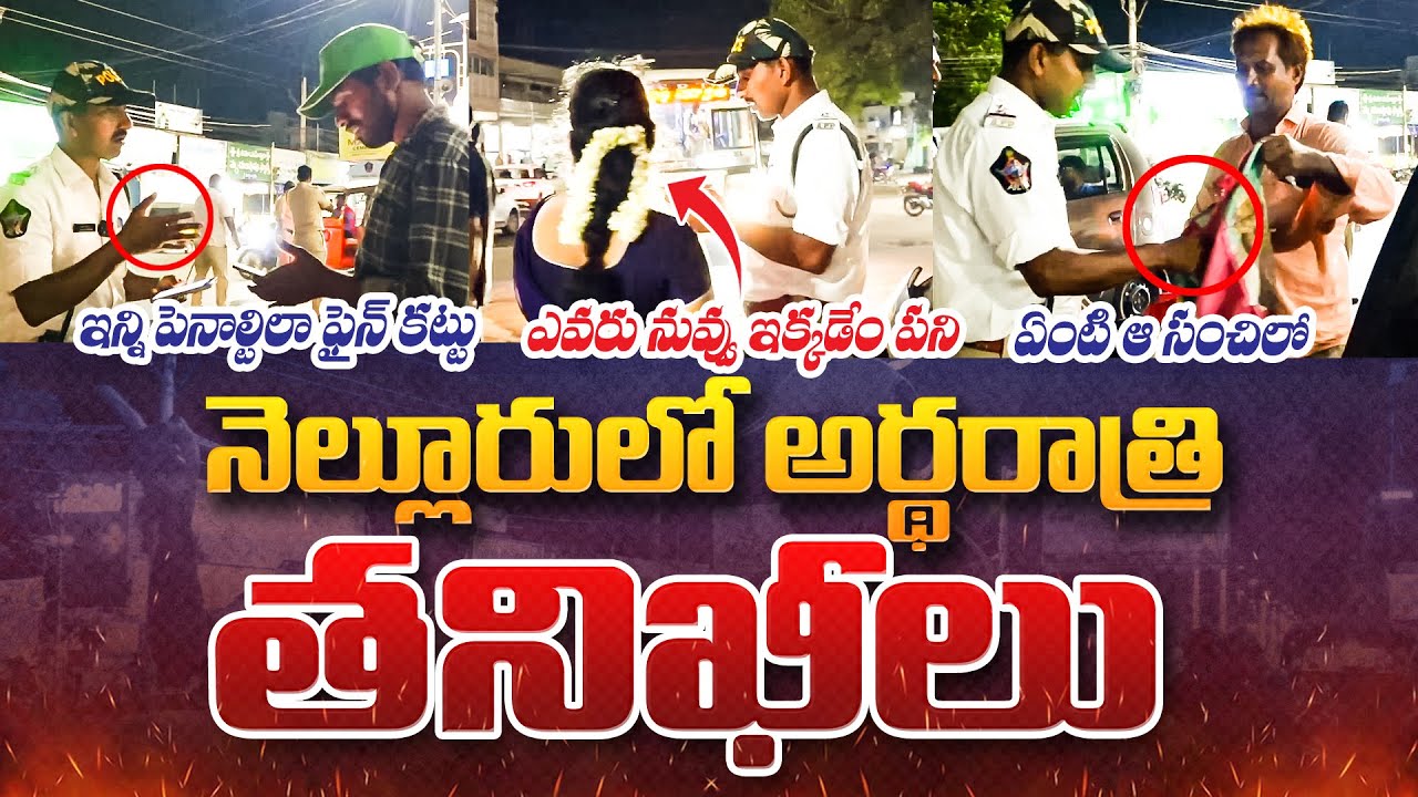 ఎవరు నువ్వు ఎక్కడ ఏం పని? Nellore Traffic Police Inspections and Fines to Paperless Vehicles | SASTv