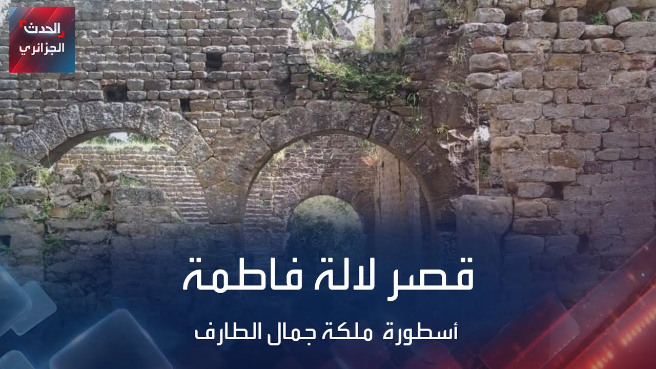 قصر لالة فاطمة أسطورة  ملكة جمال الطارف