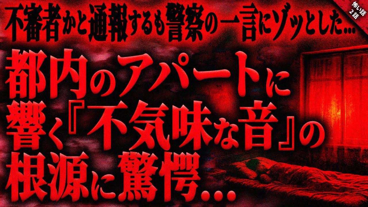 【怖い話】都内アパートの自室に響く”不気味な音”…。不審者かと思い恐怖で通報するも警察からの一言にゾッとした…『そこにいる何か』2話【ゆっくり怖い話作業用/睡眠用】