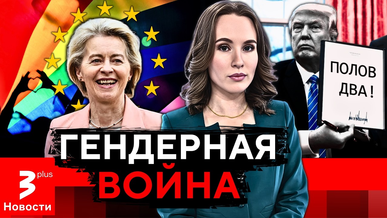 Ответ Брюсселя Трампу: только два пола – не для Европы