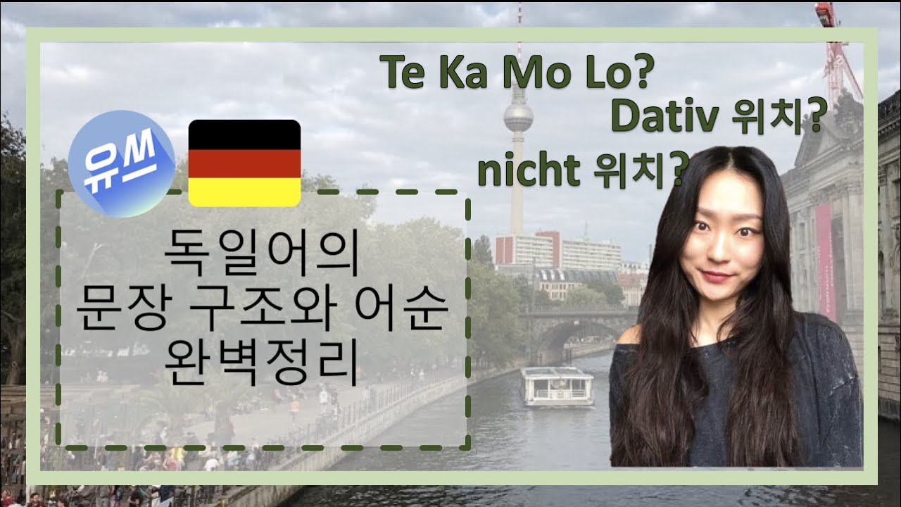[유쓰독일어] 독일어 문장 어순 완벽정리 :: Te Ka Mo Lo? :: Dativ 위치? :: nicht 위치? :: pdf제공