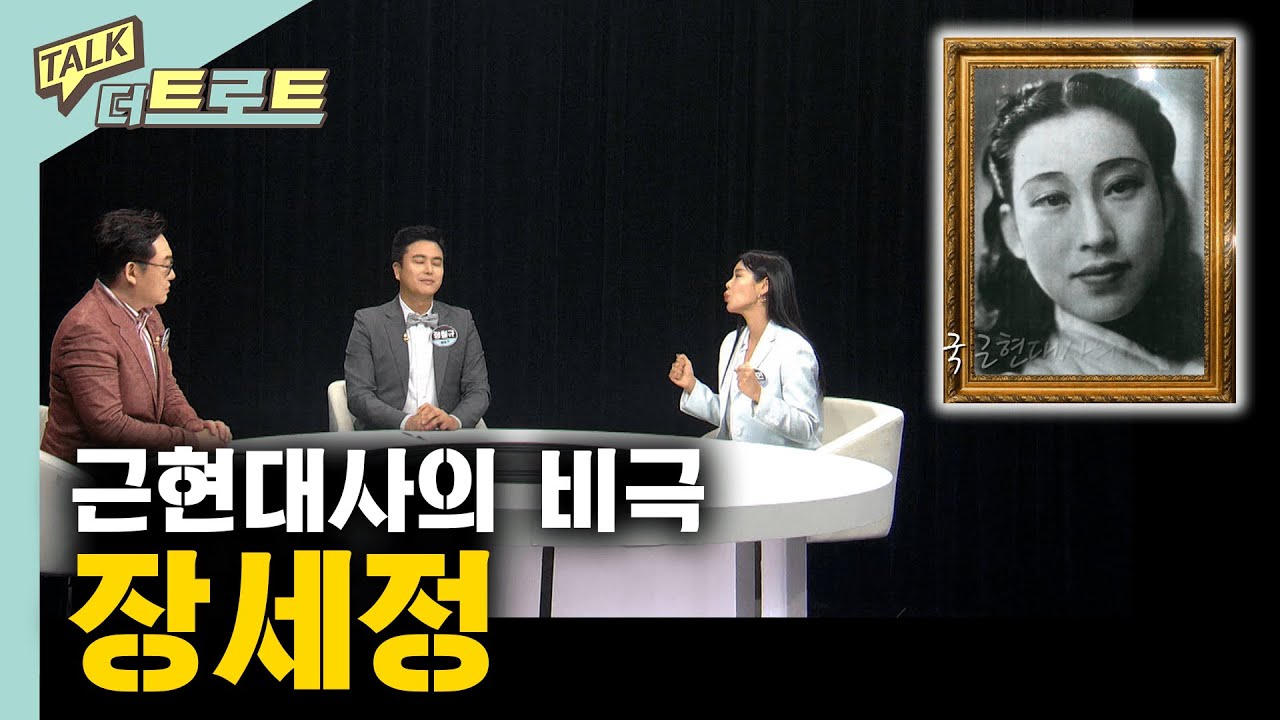 ⭐근현대사의 비극 '장세정'ㅣ토크 더 트로트ㅣMBC충북 210513
