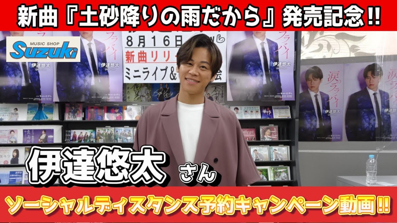 イベント♪伊達悠太さん 新曲「土砂降りの雨だから」発売記念！【ミニライブ＆特典会予約キャンペーン動画2023年6月13日開催】