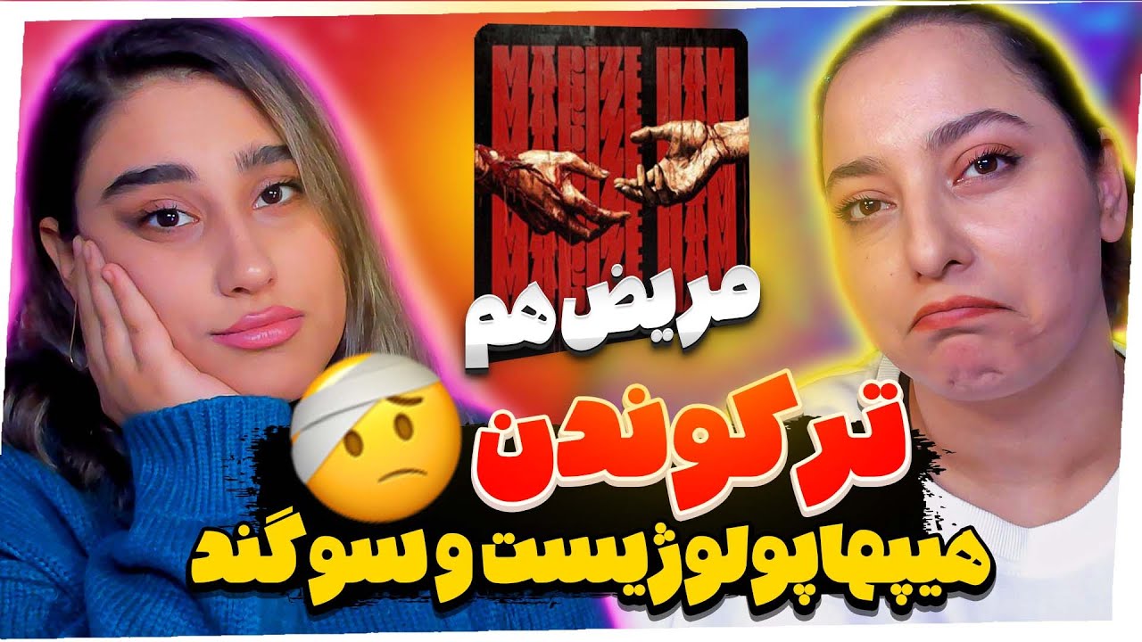 موزیک دارک هیپهاپولوژیست و سوگند مریض هم | Hiphopologist ft. Sogand - Marize Ham (Reaction)