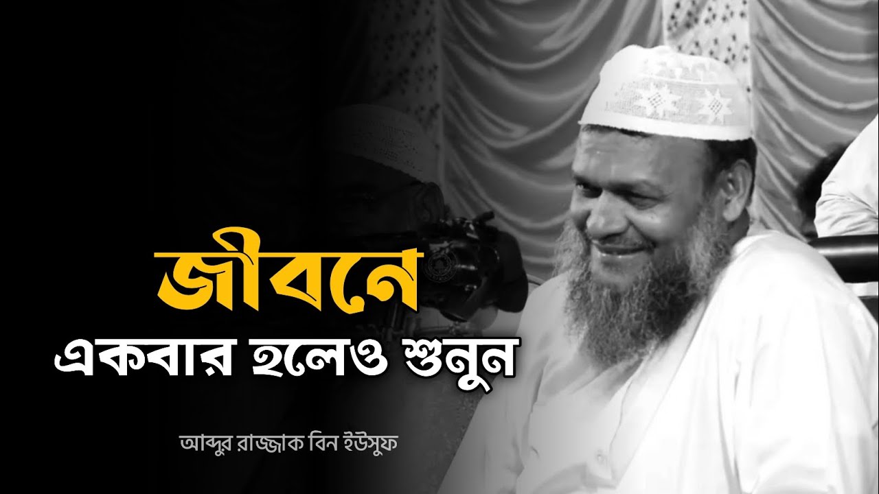 জীবনে একবার হলেও শুনুন - আব্দুর রাজ্জাক বিন ইউসুফ 