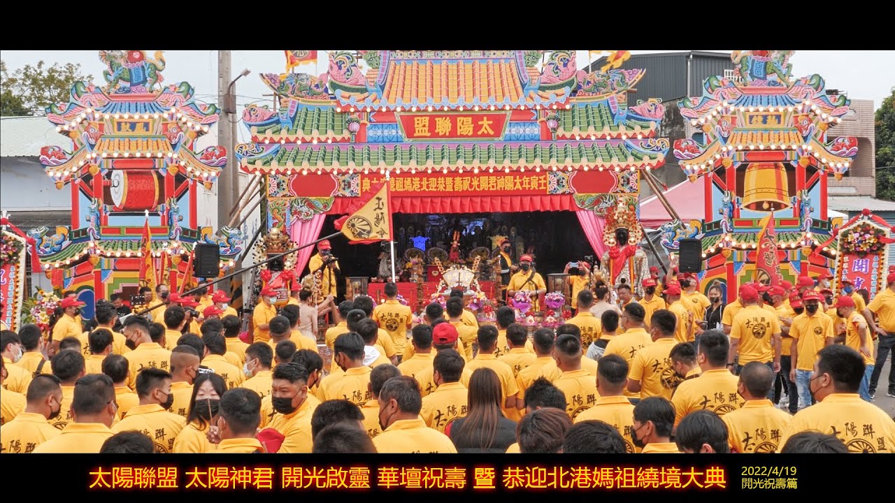 太陽聯盟太陽神君開光啟靈  2000箱尺炮恭迎北港媽祖