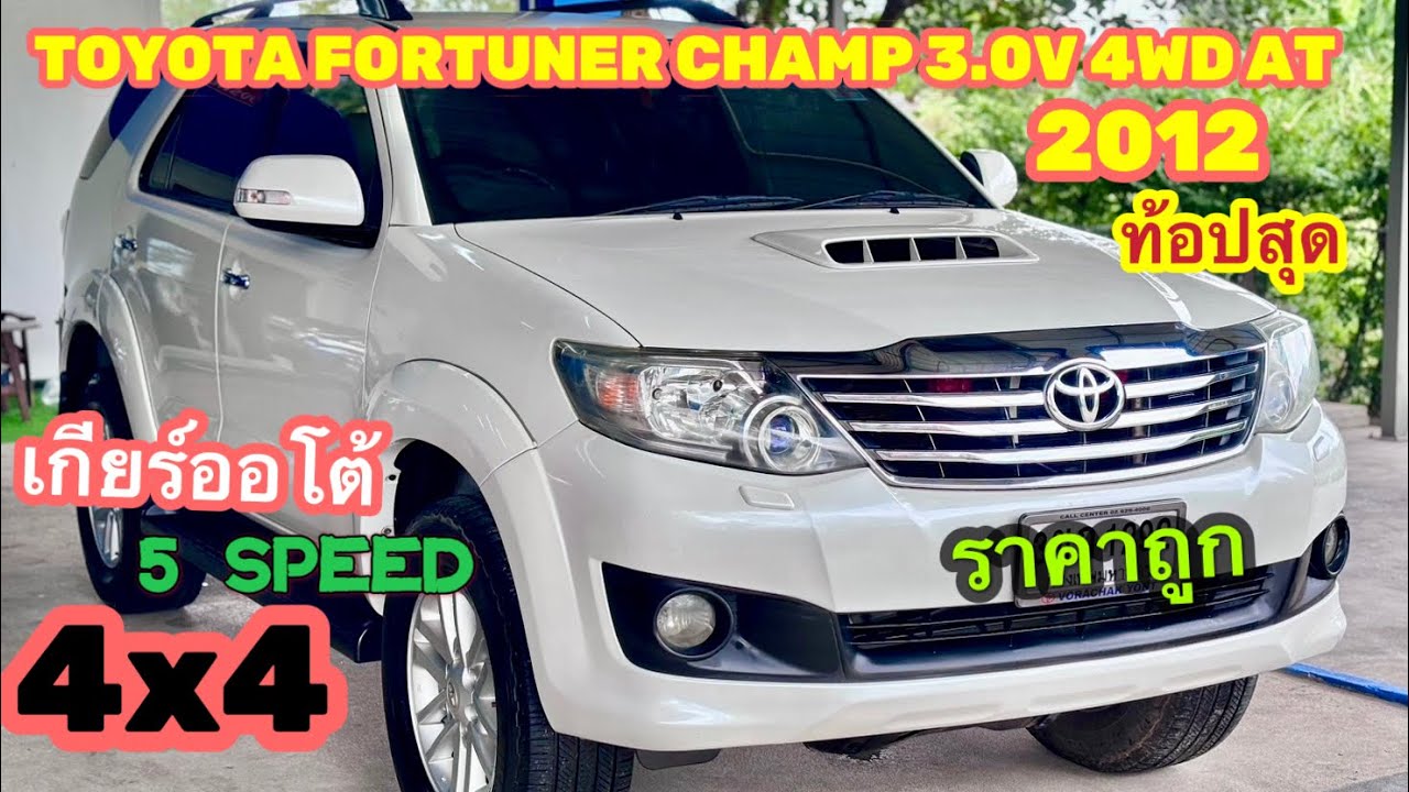 Toyota Fortuner Champ 3.0V 4WD เกียร์ออโต้ ปี2012 ดีเซล ออฟชั่นเต็ม..น่าใช้มาก