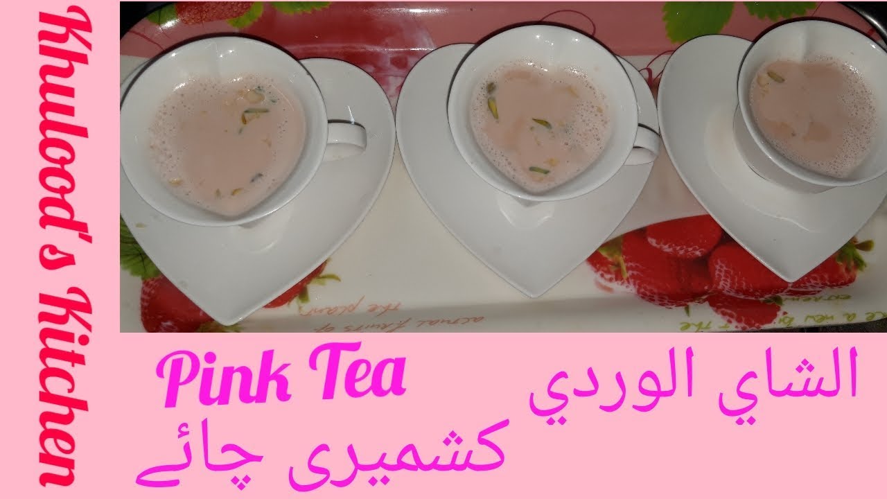 Kashmiri Chai | Pink Tea | الشاي الوردي | کشمیری چائے | my sister recipe  | Khulood's Kitchen