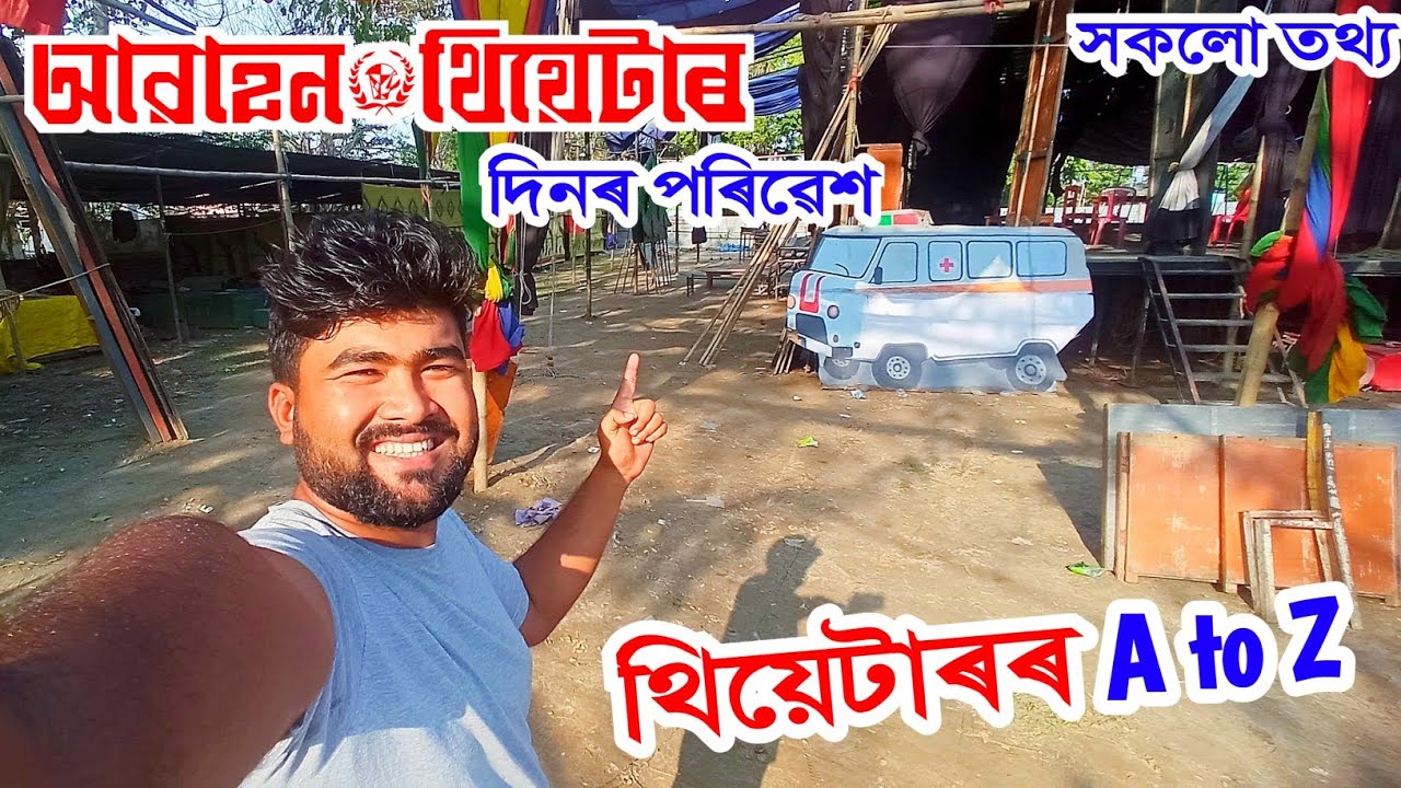 কেনেকৈ চলে এখন থিয়েটাৰ / Theater A to Z // Awahon Theater Green Room // A - Z Information of Awahon