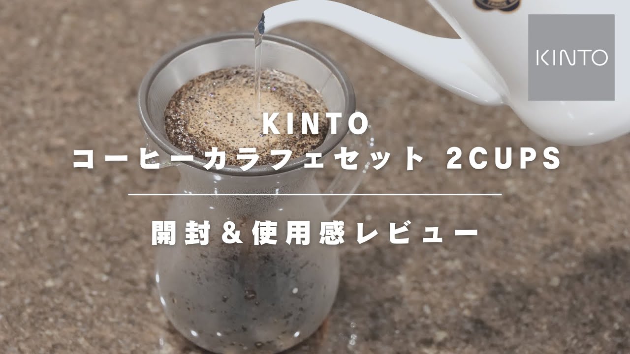 【優秀ステンレスフィルター】KINTO コーヒーカラフェセットがとても良かった