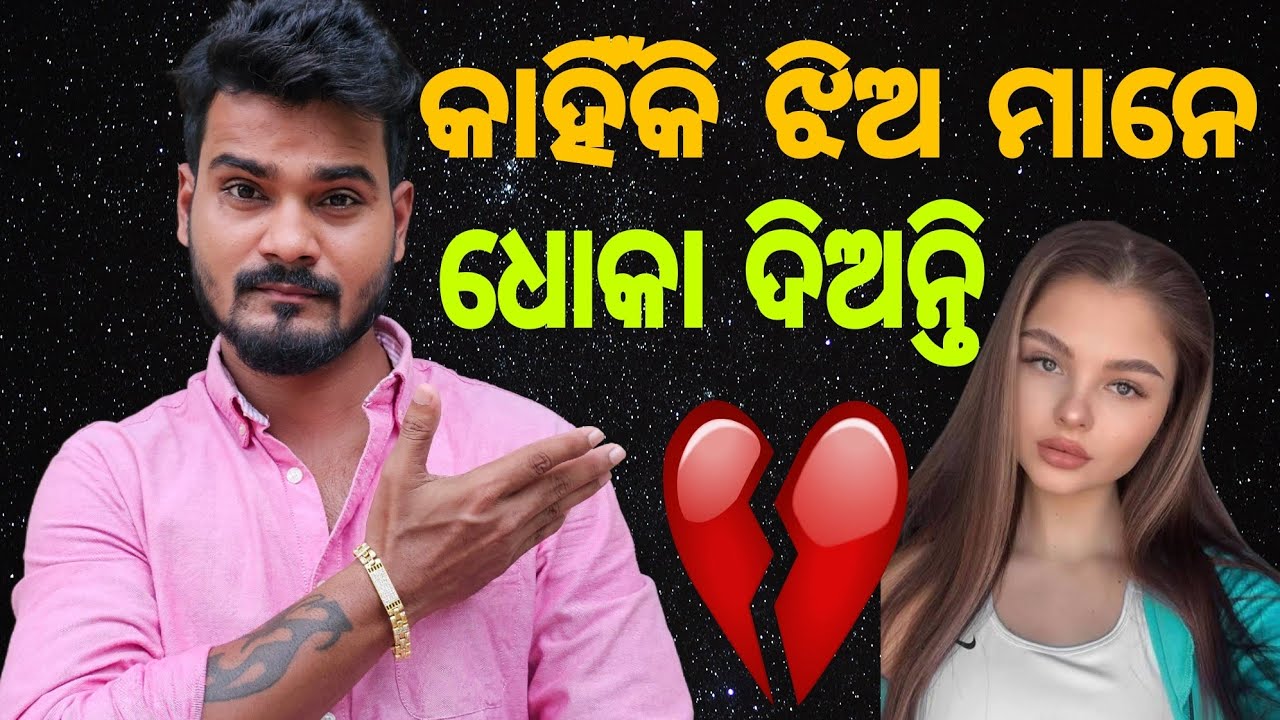 କାହିଁକି ଝିଅ ମାନେ ଧୋକା ଦିଅନ୍ତି ❓️💔