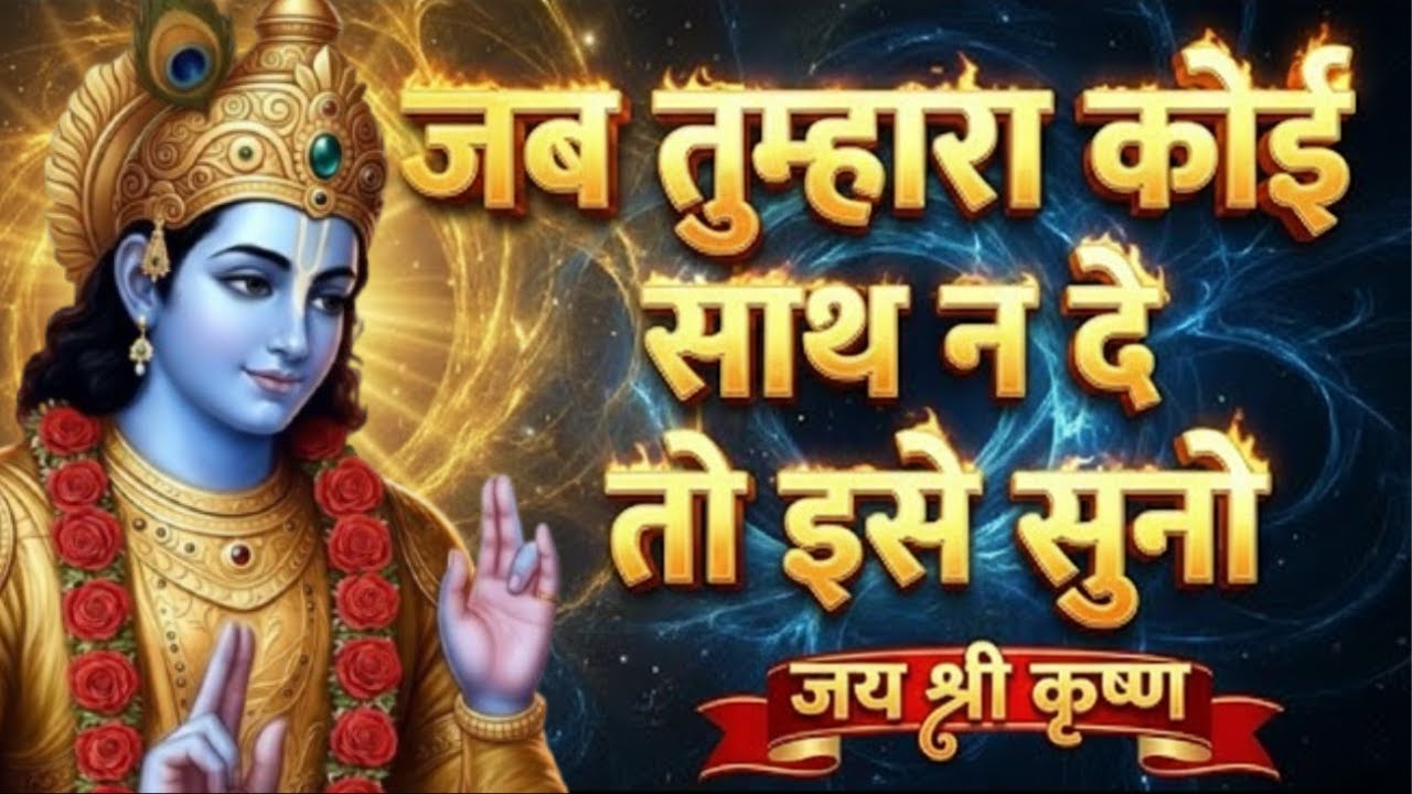 जब तुम्हारा कोई साथ ना दे | Krishna Motivational Speech | Krishna Vani Geeta Saar #krishna