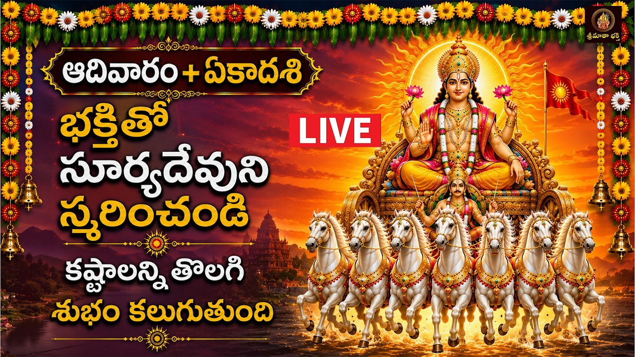 🔴LIVE Sri Suryanarayana Bhakthi Patalu Telugu | ఆదివారం  రోజు వినాల్సిన భక్తి పాటలు | Srimatha