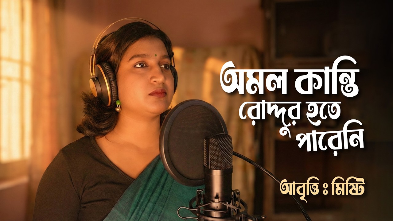 অমলকান্তি রোদ্দুর হতে চেয়েছিল | Amalkanti by Nirendranath Chakraborty | Bengali Recitation