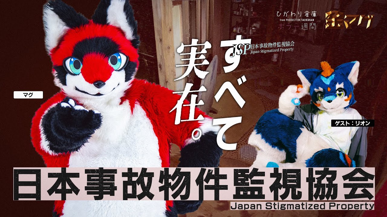 日本事故物件監視協会　#夏休みホラー週間