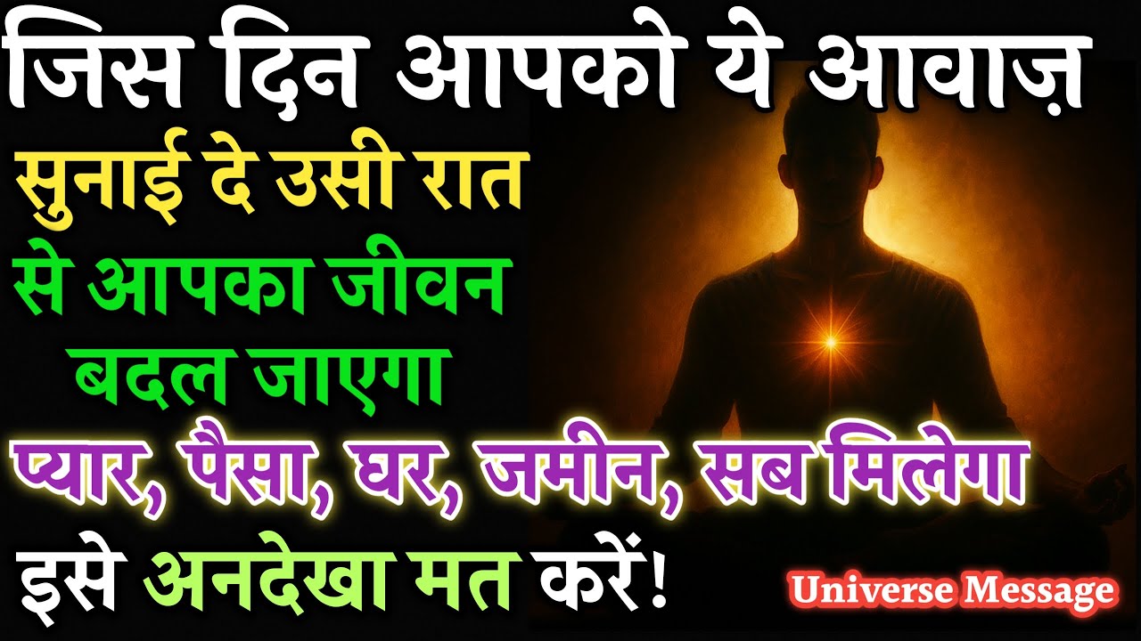 💰 आज रात से शुरू होगी करोड़ों की बारिश! || यूनिवर्स का सीक्रेट मैसेज || आपकी किस्मत बदलने वाली है 🌌
