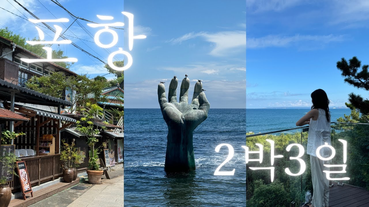 포항 여행 브이로그 | 2박 3일 코스🚗 구룡포 맛집, 카페, 소품샵 탐방 | 구룡포 스노클링 | 오션뷰 카페