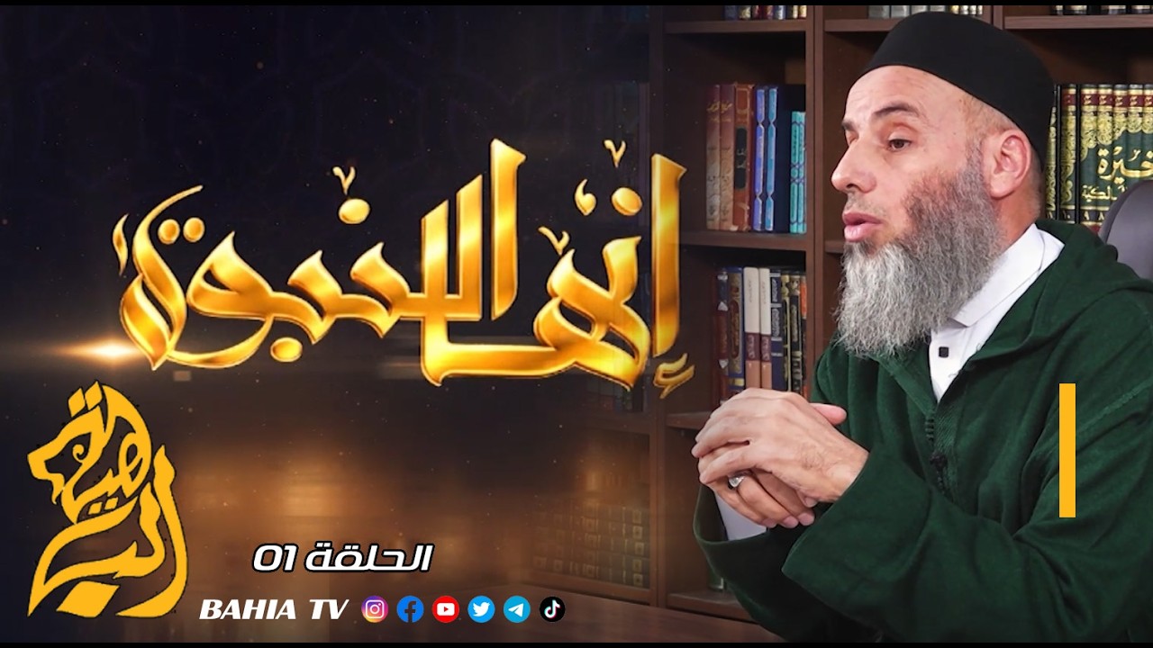 انها النبوة - الحلقة 01 -