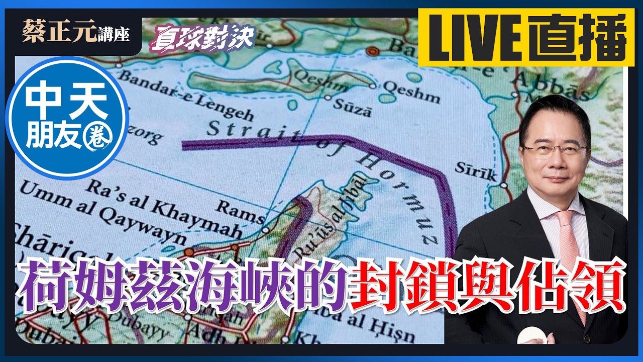 【中天朋友圈｜蔡正元講座】荷姆茲海峽的封鎖與佔領，如何終止這場戰爭？ 20260309 @中天電視CtiTv