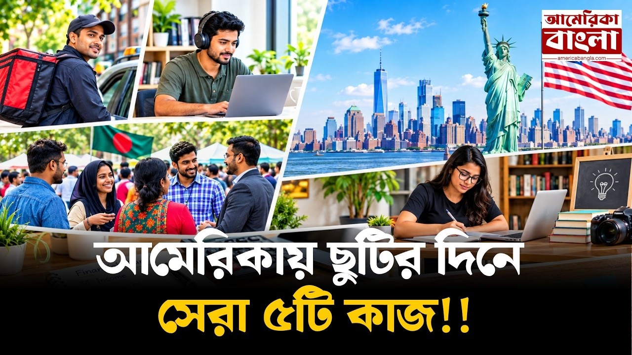আমেরিকায় ছুটির দিনে সেরা ৫টি পার্ট-টাইম কাজ! | USA Weekend Jobs for Immigrants