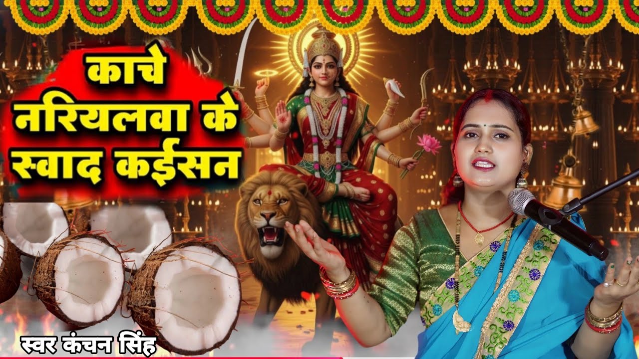 Kanchan Singh | काचे नरियलवा के स्वाद कईसन | navratri special geet | Devi pachara geet| Devi geet 