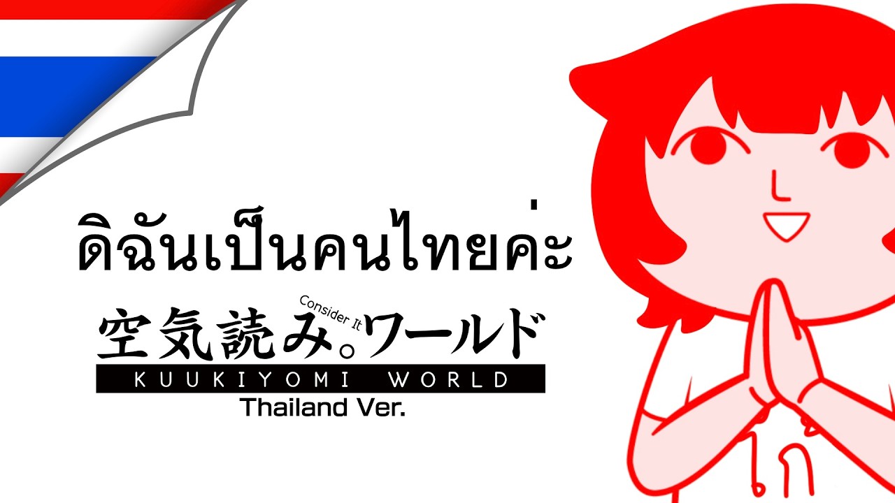 เล่นจบแล้วจะได้สัญชาติไทยไหมคะ KUUKIYOMI: Consider It World - Thailand Ver.