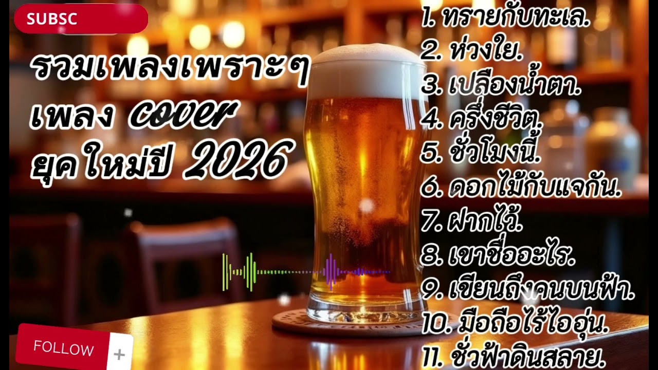 รวมเพลง cover เพราะๆเพลงยุคใหม่#เพลงซึ้งๆ #เพลงเพราะ #เพลงใหม่ #เพลงฟังสบาย 