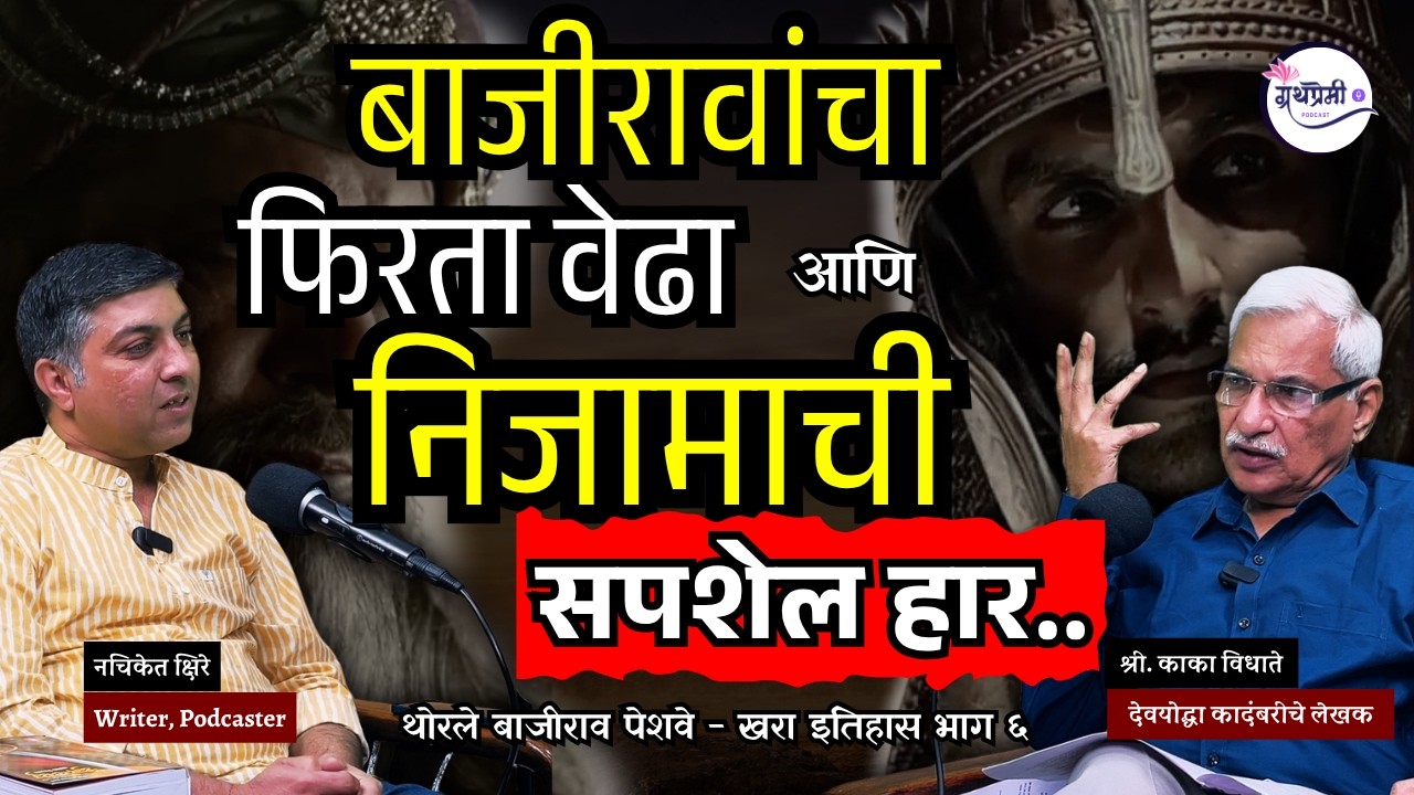 थोरले बाजीराव पेशवे खरा इतिहास - 6 | Battles of Bhopal & Vasai | Kaka Vidhate | Maratha History