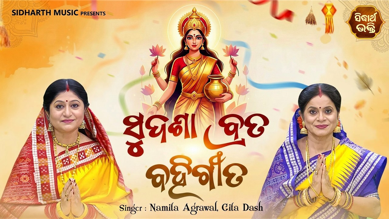 ମହାଲକ୍ଷ୍ମୀଙ୍କ ସୁଦଶା ବ୍ରତ ବହିଗୀତ - ଶୁଦ୍ଧ ଓ ଭକ୍ତିଭରା | Sudasha Brata Bahi Gita | Namita Agrawal,Gita