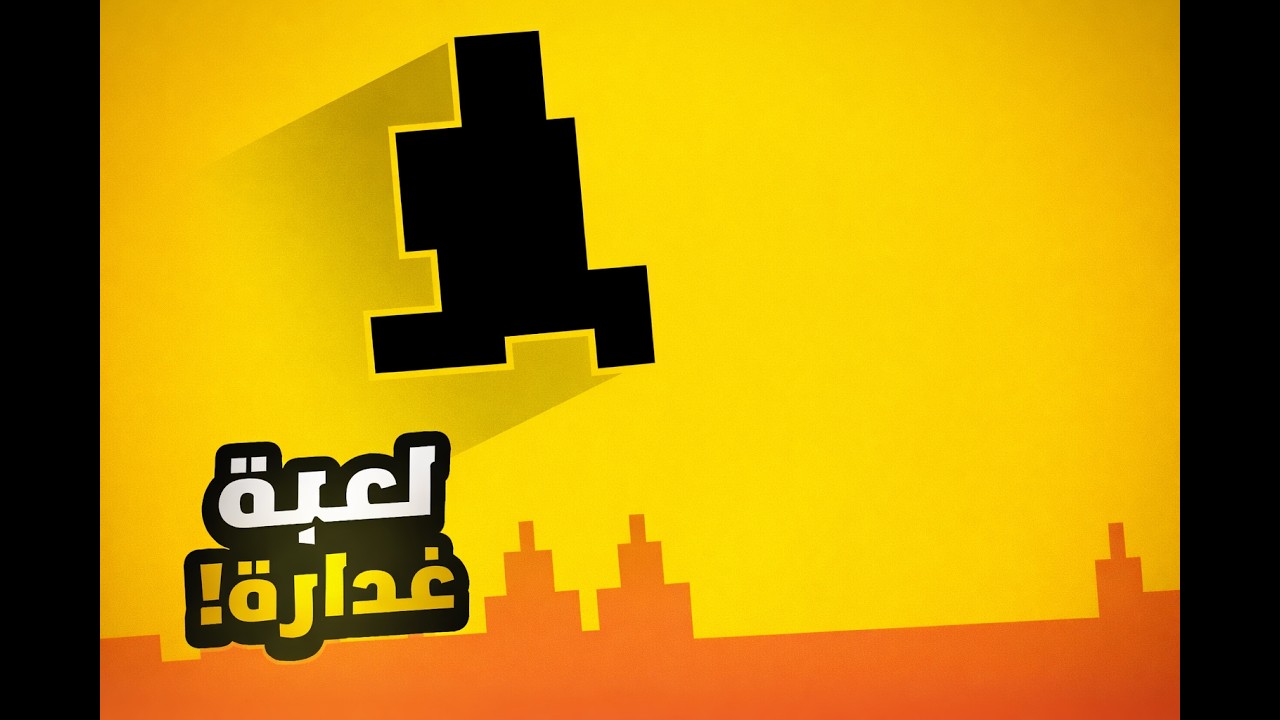 لعبة المستحيل/level Devil Demo
