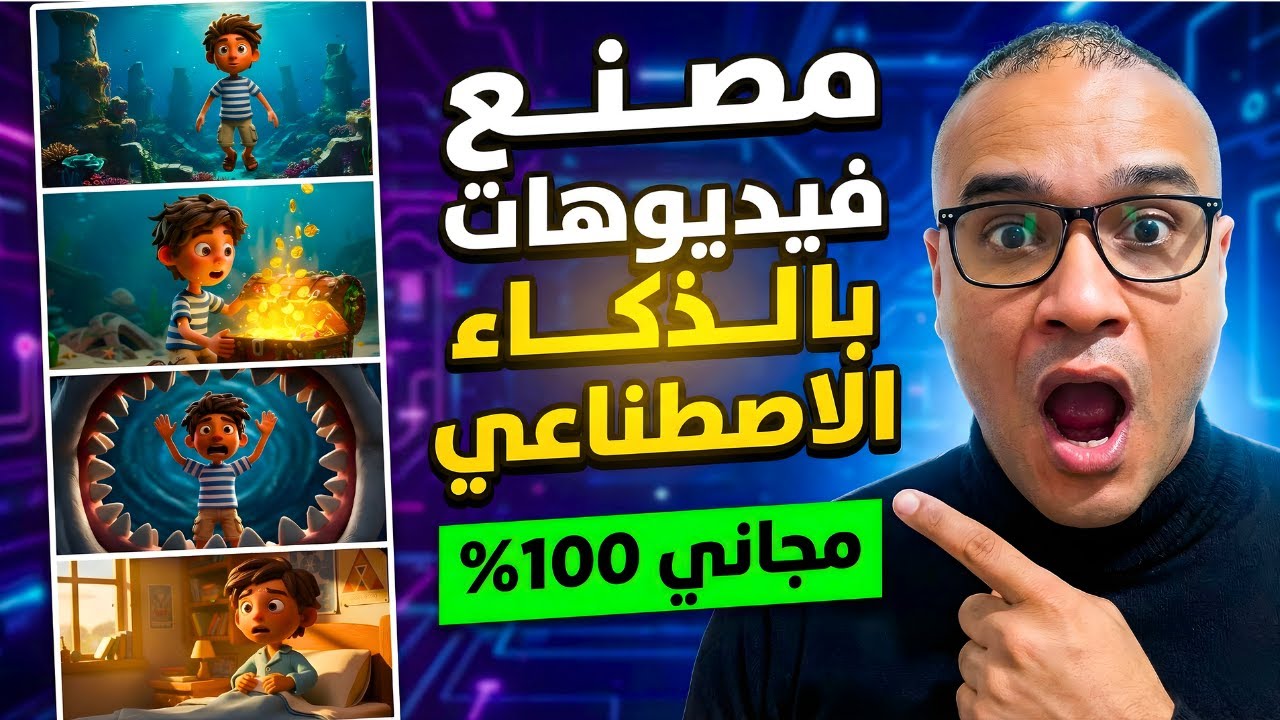 انسى التعب: اصنع 1000 فيديو مجاناً بضغطة زر 🤖 واضمن تفعيل الربح 100%
