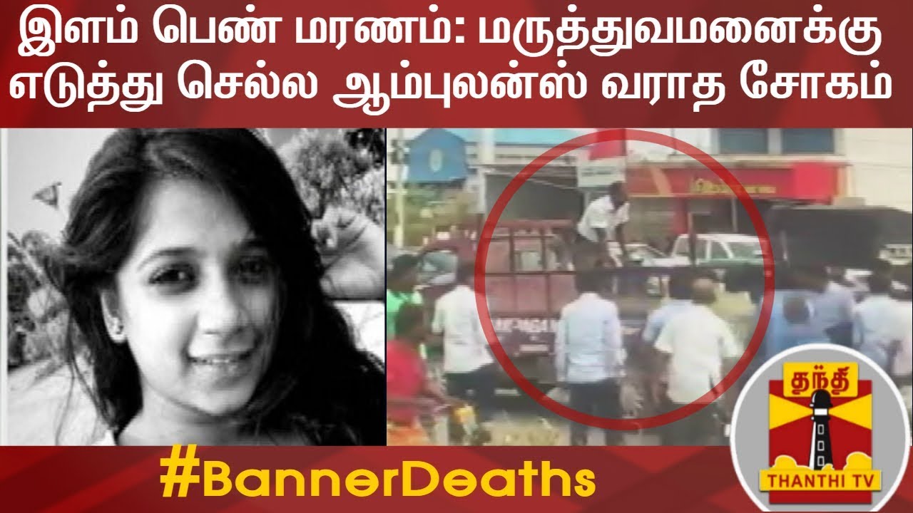 பேனர் விழுந்து இளம் பெண் சுபஸ்ரீ மரணம்: மருத்துவமனைக்கு எடுத்து செல்ல ஆம்புலன்ஸ் வராத சோகம்