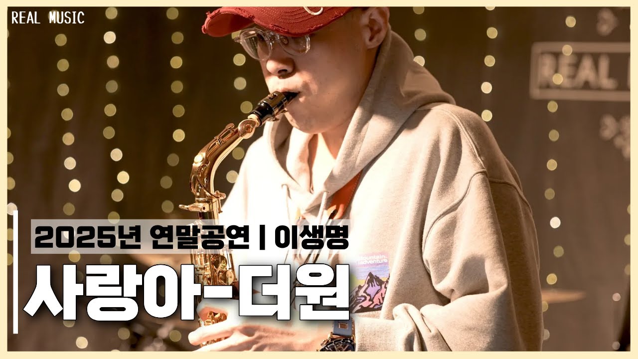 부천색소폰 | 2025년 연말공연 | 사랑아 - 더원 | 이생명 (색소폰 커버, 연주)