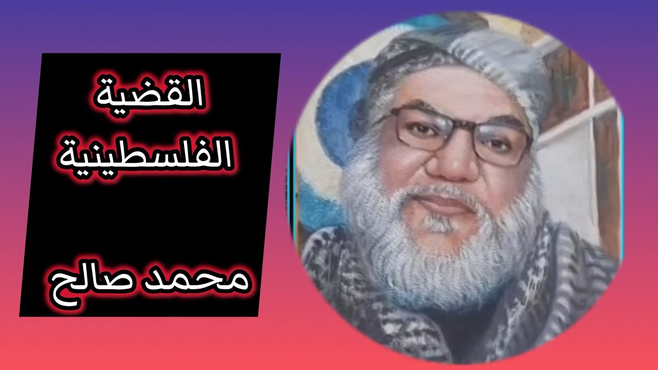 كلام مهم عن لقضية الفلسطينية مع محمد صالح #الحقيقة