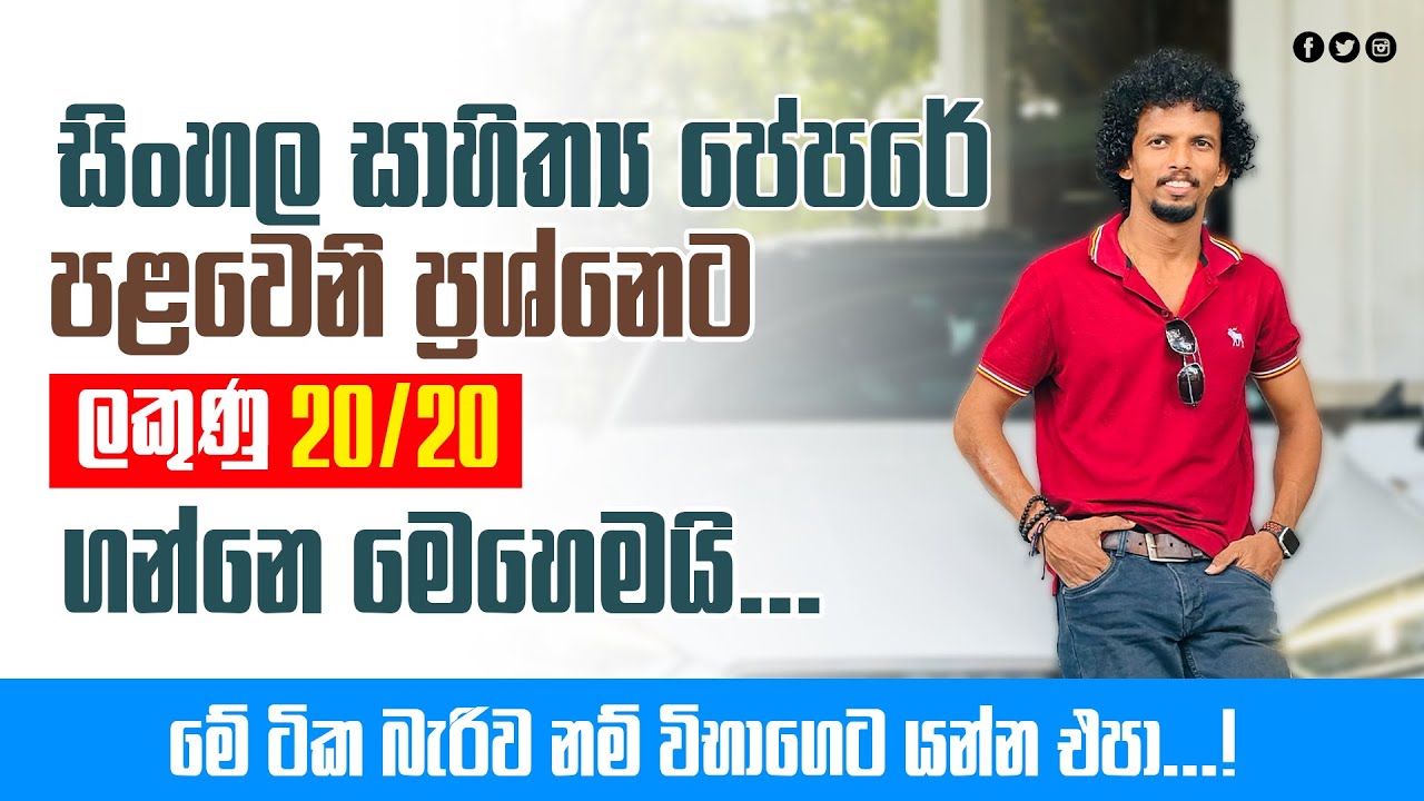 සාහිත්‍යය කෙටි ප්‍රශ්න සාකච්ඡාව | Pulasthi sri Parakrama