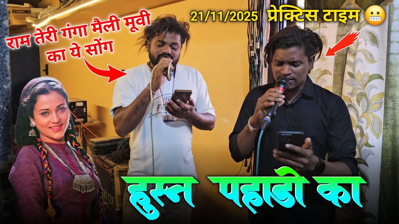 हुस्न पहाडो का राम तेरी गंगा मैली का ये सोंग Rocky Star Band प्रेक्टिस टाइम
