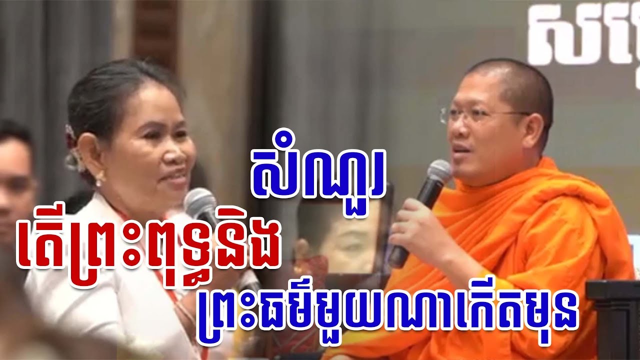 សំណួរ  តើព្រះពុទ្ធនិងព្រះធម៌មួយណាកើតមុន #sp_media_service