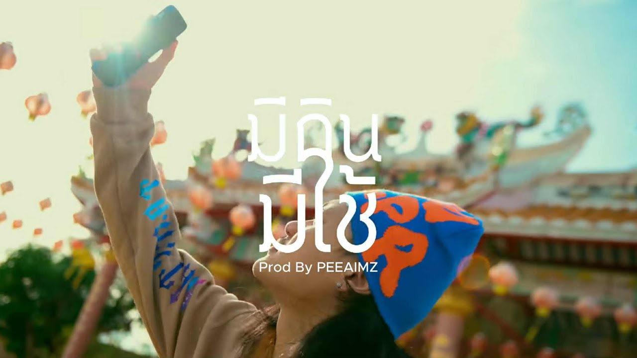 FORUS - มีกินมีใช้ (Official Video)