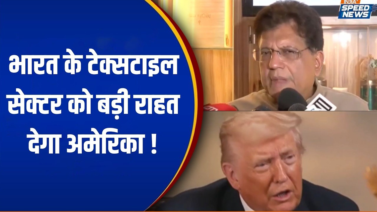 India US Trade Deal: भारत के टेक्सटाइल सेक्टर को बड़ी राहत देगा अमेरिका ! | India TV